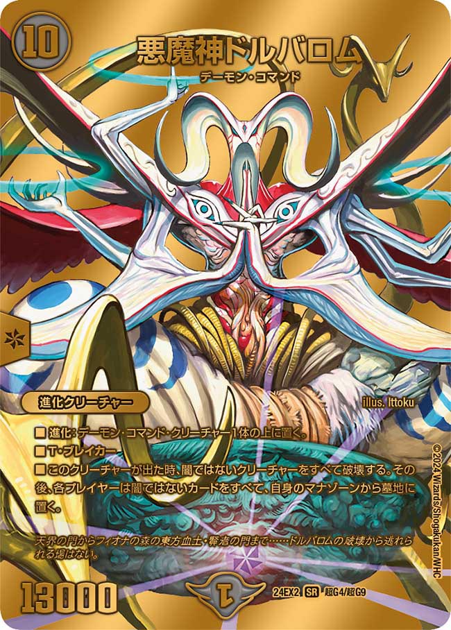 悪魔神ドルバロム 超G4/超G9